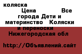 коляска  Reindeer Prestige Wiklina  › Цена ­ 56 700 - Все города Дети и материнство » Коляски и переноски   . Нижегородская обл.